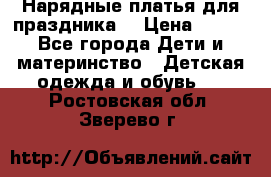 Нарядные платья для праздника. › Цена ­ 500 - Все города Дети и материнство » Детская одежда и обувь   . Ростовская обл.,Зверево г.